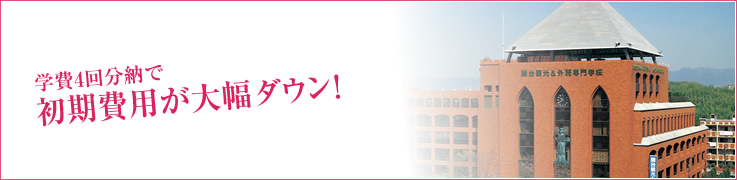 学費4回分納で初期費用が大幅ダウン！