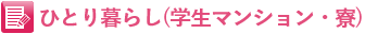 ひとり暮らし（学生マンション・寮）