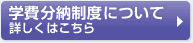 学費分納制度について詳しくはこちら