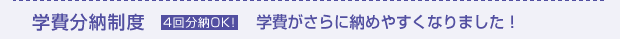 学費分納制度 学費がさらに納めやすくなりました！