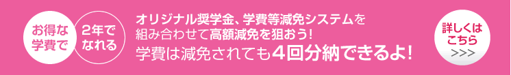 お得な学費で2年でなれる