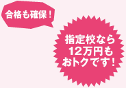 合格も確保！指定校なら12万円もおトクです!