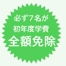 必ず8名が初年度学費全額免除