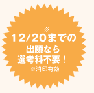 12/20までの出願なら選考料不要！