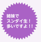 姉妹でスンダイ生！多いですよ！！