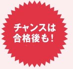 チャンスは合格後も！（2011年4月1日まで）