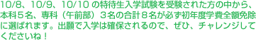 10/8、10/9、10/10 の特待生入学試験を受験された方の中から、本科５名、専科（午前部）３名の合計８名が必ず初年度学費全額免除に選ばれます。出願で入学は確保されるので、ぜひ、チャレンジしてくださいね！