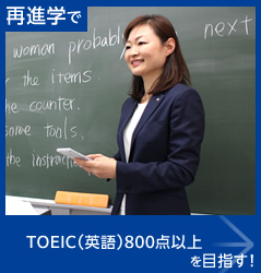 再進学でTOEIC（英語）800点以上を目指す！