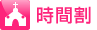 時間割