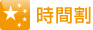 時間割