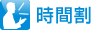 時間割