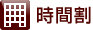 時間割