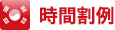 時間割