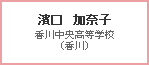 濱口　加奈子　香川中央高等学校（香川）