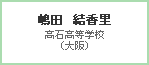 嶋田　結香里　高石高等学校（大阪）