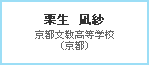 栗生　凪紗　京都文教高等学校（京都）