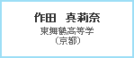 作田　真莉奈　東舞鶴高等学（広島）