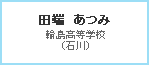 田端　あつみ　輪島高等学校（石川）