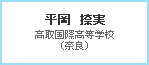 平岡　捺実　高取国際高等学校（奈良）