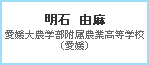 明石　由麻　愛媛大農学部附属農業高等学校（愛媛）