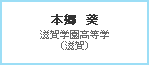 本郷　葵　滋賀学園高等学（滋賀）