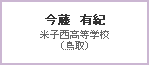 今藤　有紀　米子西高等学校（鳥取）