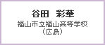 谷田　彩華　福山市立福山高等学校（広島）