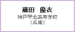 藤田　優衣　神戸甲北高等学校（兵庫）