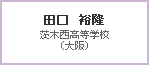 田口　裕隆　茨木西高等学校（大阪）