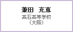 兼田　充恵　高石高等学校（大阪）