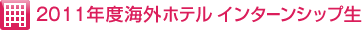 2010年度海外ホテル インターンシップ生
