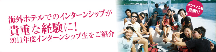 海外ホテルでのインターンシップが貴重な経験に！2010年度インターンシップ生をご紹介！