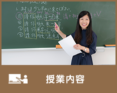 授業内容