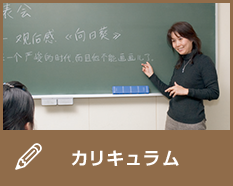 カリキュラム