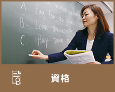 資格