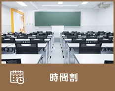 時間割