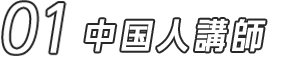 01 中国人講師