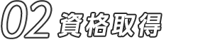 02 資格取得