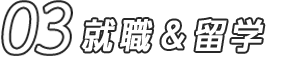 03 就職&留学