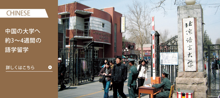 中国の大学へ約3～4週間の語学留学