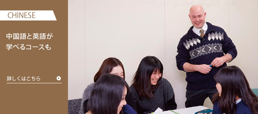 中国語と英語が学べるコースも