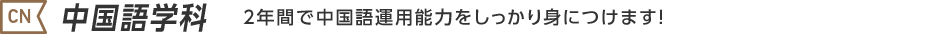 中国語学科