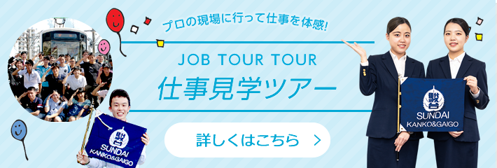 仕事見学ツアー