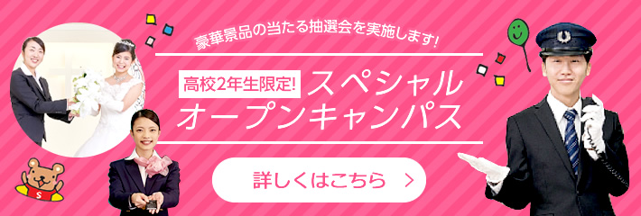 高校2年生限定！スペシャルオープンキャンパス