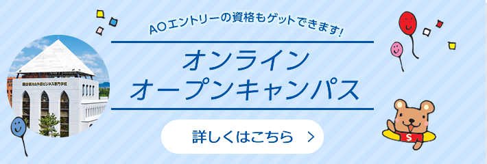 オンラインオープンキャンパス