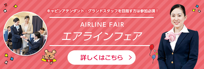 エアラインフェア