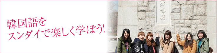 韓国語・英語・中国語をスンダイで楽しく学ぼう！