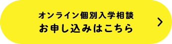 オンライン個別入学相談 お申し込みはこちら