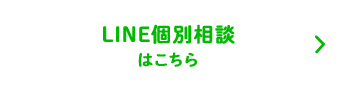 LINE個別相談はこちら