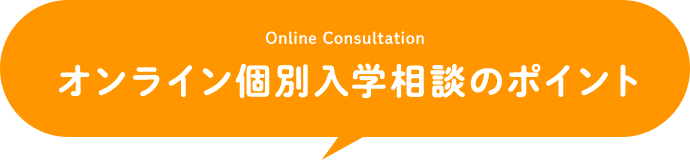 オンライン個別入学相談のポイント